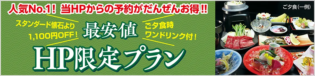 公式HP限定★】人気のスタンダード懐石が1100円OFF！ご夕食時にワンドリンク特典付♪